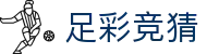 足彩竞猜官方网站 - 权威发布最新赛程数据